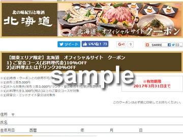 居酒屋 北海道 公式ホームページクーポン